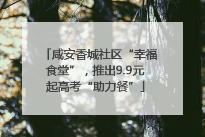 咸安香城社区“幸福食堂”，推出9.9元起高考“助力餐”