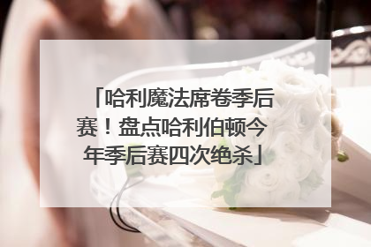 哈利魔法席卷季后赛！盘点哈利伯顿今年季后赛四次绝杀