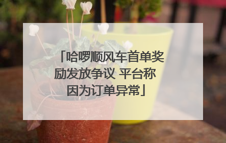 哈啰顺风车首单奖励发放争议 平台称因为订单异常
