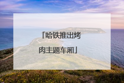 哈铁推出烤肉主题车厢