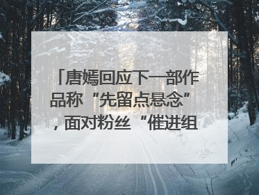 唐嫣回应下一部作品称“先留点悬念”，面对粉丝“催进组”表示理解