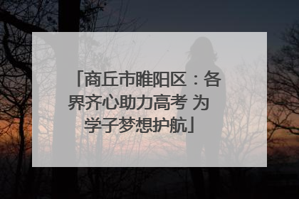 商丘市睢阳区：各界齐心助力高考 为学子梦想护航