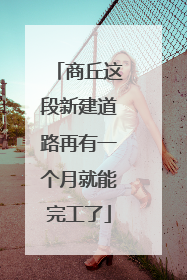 商丘这段新建道路再有一个月就能完工了