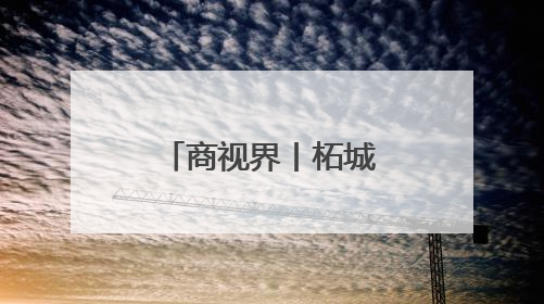 商视界丨柘城县：容湖湿地葵花竞相绽放
