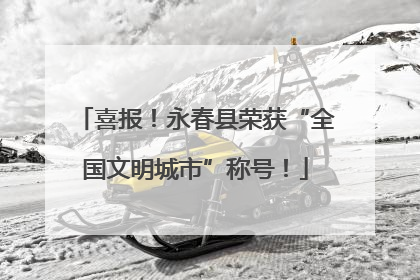 喜报！永春县荣获“全国文明城市”称号！
