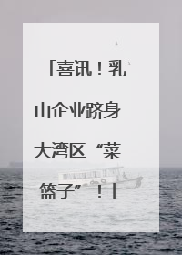 喜讯！乳山企业跻身大湾区“菜篮子”！