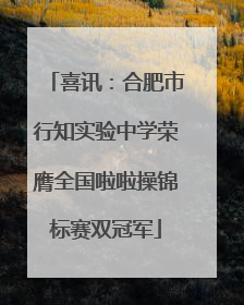 喜讯：合肥市行知实验中学荣膺全国啦啦操锦标赛双冠军