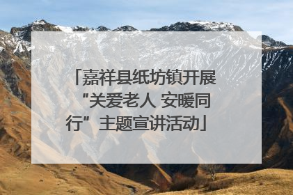 嘉祥县纸坊镇开展“关爱老人 安暖同行”主题宣讲活动