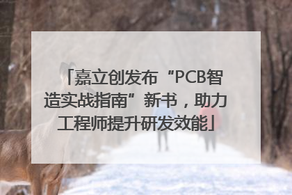嘉立创发布“PCB智造实战指南”新书，助力工程师提升研发效能