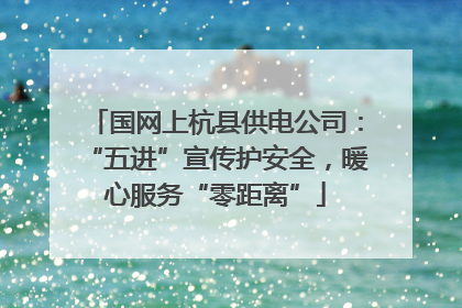 国网上杭县供电公司：“五进”宣传护安全，暖心服务“零距离”