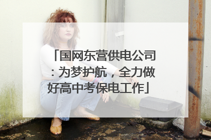 国网东营供电公司：为梦护航，全力做好高中考保电工作