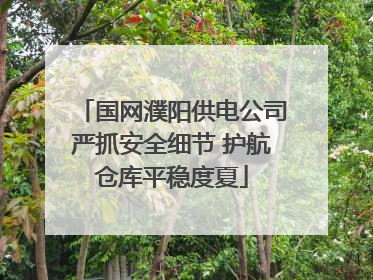 国网濮阳供电公司严抓安全细节 护航仓库平稳度夏