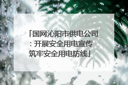 国网沁阳市供电公司：开展安全用电宣传 筑牢安全用电防线
