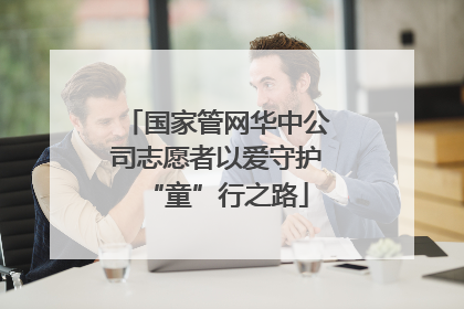 国家管网华中公司志愿者以爱守护“童”行之路
