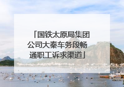 国铁太原局集团公司大秦车务段畅通职工诉求渠道