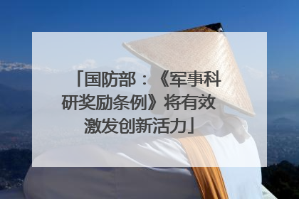国防部：《军事科研奖励条例》将有效激发创新活力