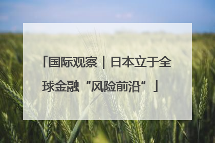 国际观察｜日本立于全球金融“风险前沿”