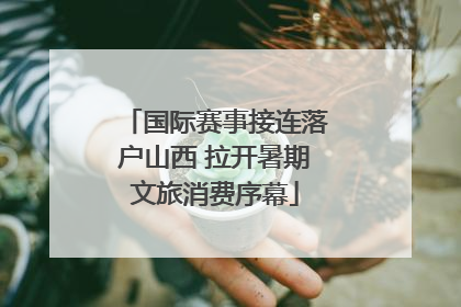 国际赛事接连落户山西 拉开暑期文旅消费序幕
