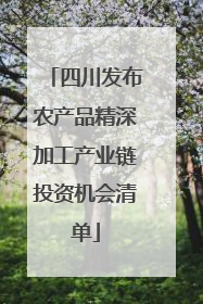 四川发布农产品精深加工产业链投资机会清单