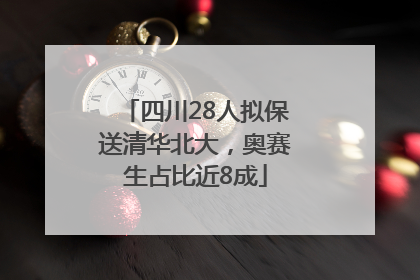 四川28人拟保送清华北大，奥赛生占比近8成