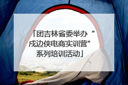 团吉林省委举办“戍边侠电商实训营”系列培训活动
