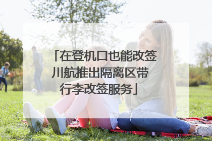 在登机口也能改签 川航推出隔离区带行李改签服务