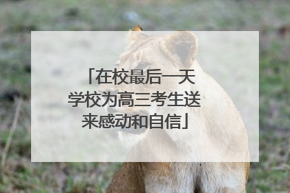 在校最后一天 学校为高三考生送来感动和自信