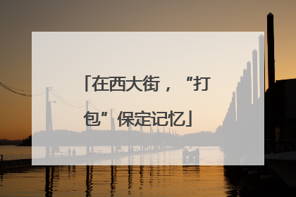 在西大街，“打包”保定记忆