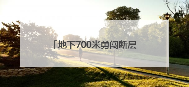 地下700米勇闯断层破碎带 十堰中心城区水资源配置工程攻坚破障