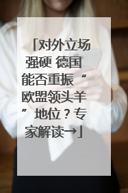 对外立场强硬 德国能否重振“欧盟领头羊”地位？专家解读→