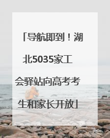 导航即到！湖北5035家工会驿站向高考考生和家长开放