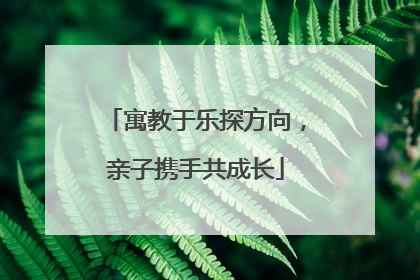 寓教于乐探方向，亲子携手共成长