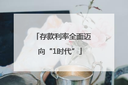 存款利率全面迈向“1时代”