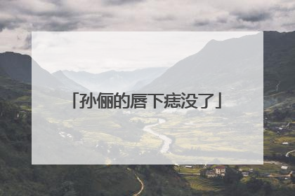 孙俪的唇下痣没了