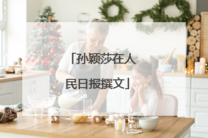 孙颖莎在人民日报撰文
