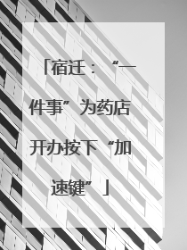 宿迁：“一件事”为药店开办按下“加速键”