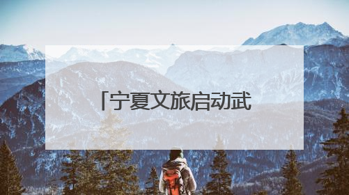 宁夏文旅启动武汉站 邀请青春学子到“塞上江南”感受奇妙之旅