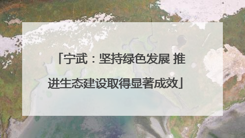 宁武：坚持绿色发展 推进生态建设取得显著成效