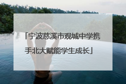 宁波慈溪市观城中学携手北大赋能学生成长