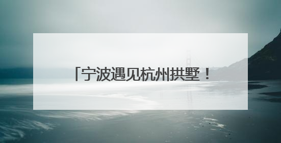 宁波遇见杭州拱墅！邀您“来杭州一定走大运”共享文旅盛宴