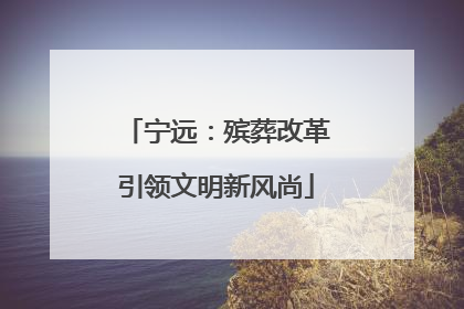 宁远：殡葬改革引领文明新风尚