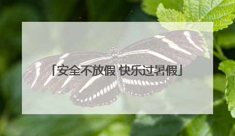 安全不放假 快乐过暑假
