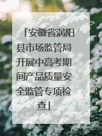 安徽省涡阳县市场监管局开展中高考期间产品质量安全监管专项检查