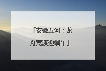 安徽五河：龙舟竞渡迎端午