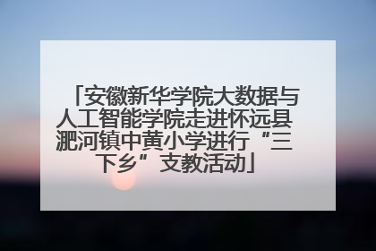 安徽新华学院大数据与人工智能学院走进怀远县淝河镇中黄小学进行“三下乡”支教活动