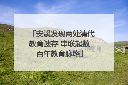 安溪发现两处清代教育遗存 串联起数百年教育脉络