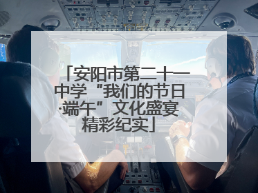 安阳市第二十一中学“我们的节日·端午”文化盛宴精彩纪实