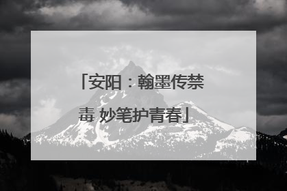 安阳：翰墨传禁毒 妙笔护青春