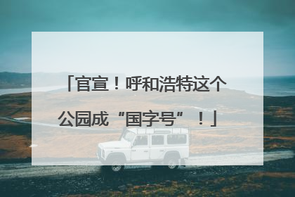 官宣！呼和浩特这个公园成“国字号”！