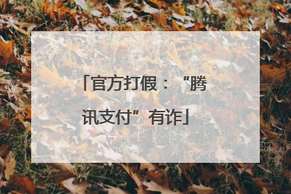 官方打假：“腾讯支付”有诈